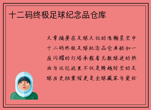 十二码终极足球纪念品仓库