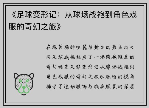 《足球变形记：从球场战袍到角色戏服的奇幻之旅》