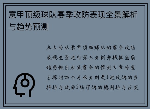 意甲顶级球队赛季攻防表现全景解析与趋势预测