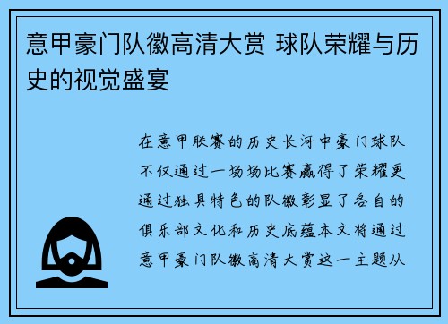 意甲豪门队徽高清大赏 球队荣耀与历史的视觉盛宴