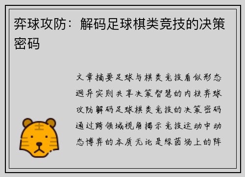 弈球攻防：解码足球棋类竞技的决策密码