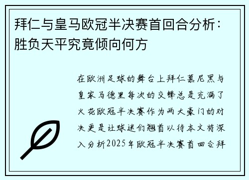 拜仁与皇马欧冠半决赛首回合分析：胜负天平究竟倾向何方
