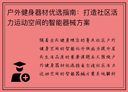 户外健身器材优选指南：打造社区活力运动空间的智能器械方案