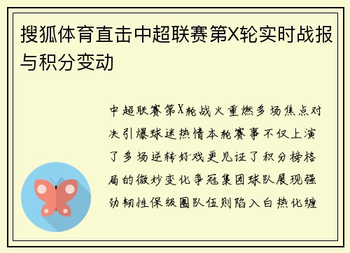 搜狐体育直击中超联赛第X轮实时战报与积分变动