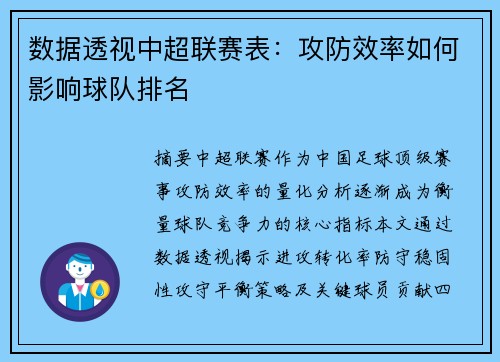 数据透视中超联赛表：攻防效率如何影响球队排名
