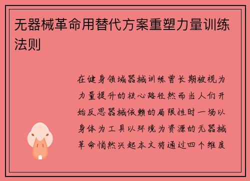无器械革命用替代方案重塑力量训练法则
