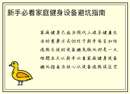 新手必看家庭健身设备避坑指南