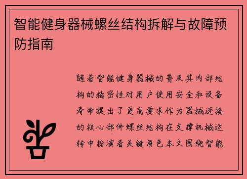 智能健身器械螺丝结构拆解与故障预防指南