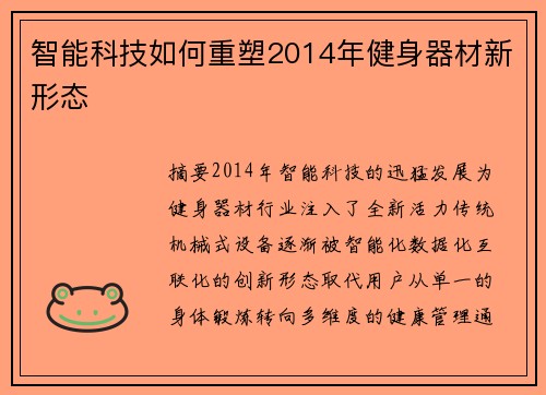 智能科技如何重塑2014年健身器材新形态