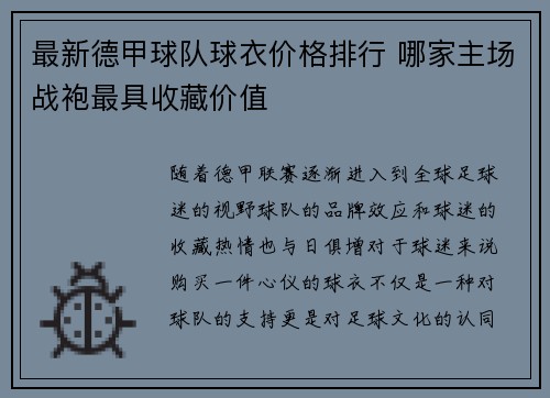 最新德甲球队球衣价格排行 哪家主场战袍最具收藏价值
