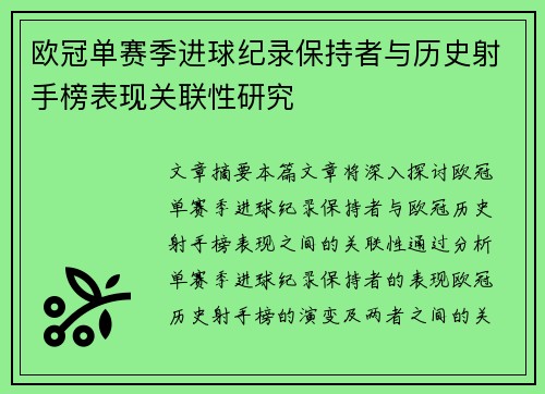 欧冠单赛季进球纪录保持者与历史射手榜表现关联性研究