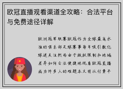 欧冠直播观看渠道全攻略：合法平台与免费途径详解