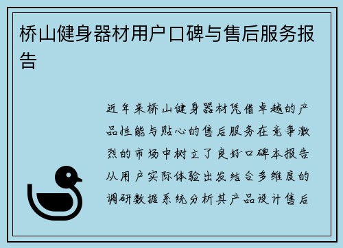 桥山健身器材用户口碑与售后服务报告