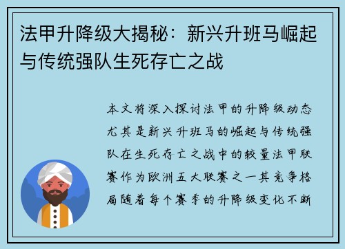 法甲升降级大揭秘：新兴升班马崛起与传统强队生死存亡之战