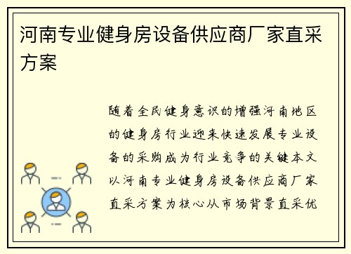 河南专业健身房设备供应商厂家直采方案