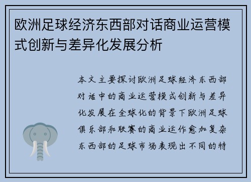 欧洲足球经济东西部对话商业运营模式创新与差异化发展分析