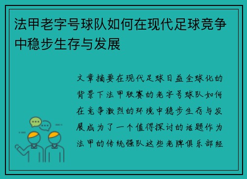 法甲老字号球队如何在现代足球竞争中稳步生存与发展