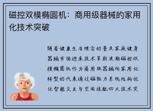 磁控双模椭圆机：商用级器械的家用化技术突破