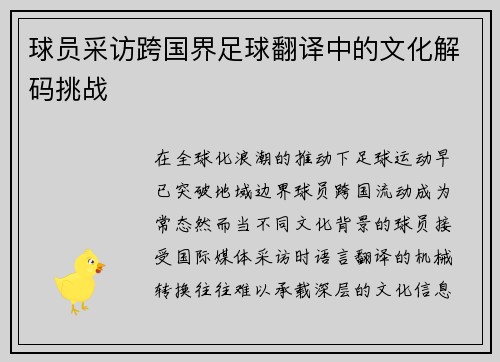 球员采访跨国界足球翻译中的文化解码挑战