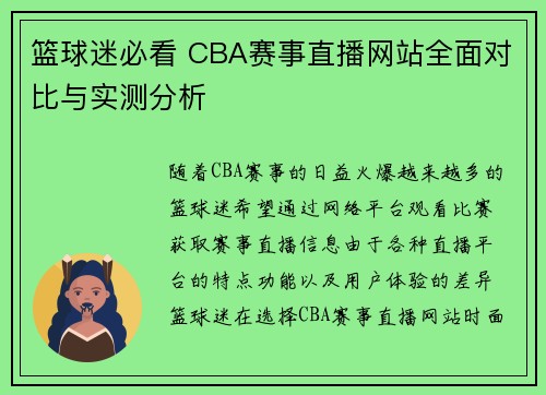 篮球迷必看 CBA赛事直播网站全面对比与实测分析