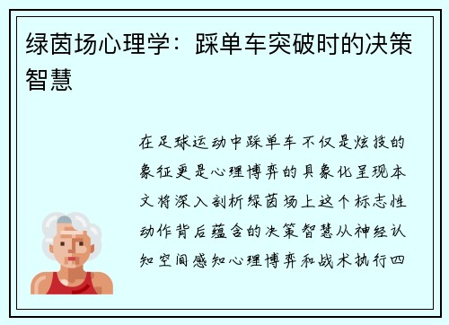 绿茵场心理学：踩单车突破时的决策智慧
