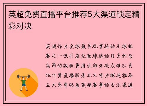 英超免费直播平台推荐5大渠道锁定精彩对决