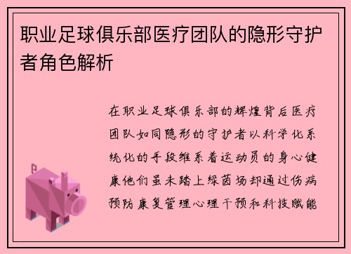 职业足球俱乐部医疗团队的隐形守护者角色解析