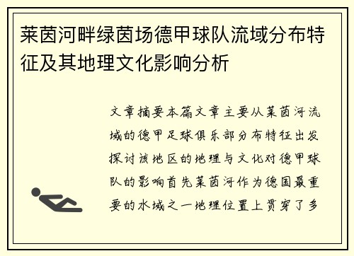 莱茵河畔绿茵场德甲球队流域分布特征及其地理文化影响分析