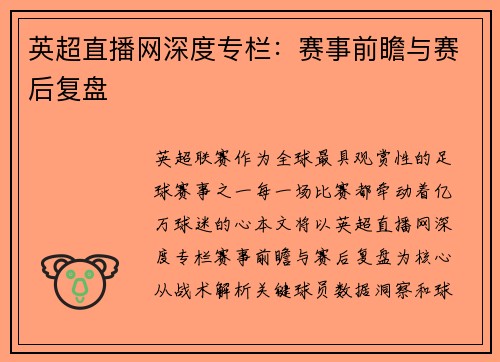 英超直播网深度专栏：赛事前瞻与赛后复盘