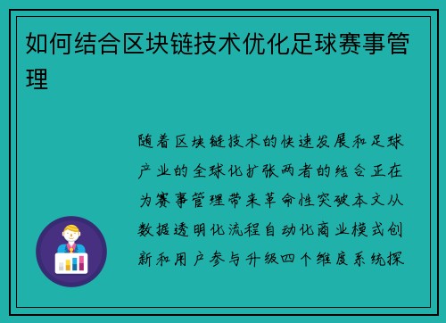 如何结合区块链技术优化足球赛事管理